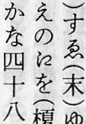 「ヤ行の江」のひらがな